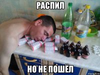 распил но не пошёл