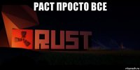 раст просто все 