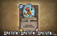  дратути ! дратути ! дратути !