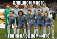 слишком много говна на одном фото