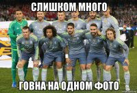 слишком много говна на одном фото