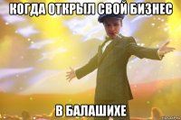 когда открыл свой бизнес в балашихе