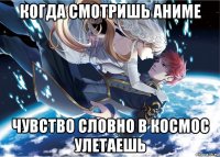 когда смотришь аниме чувство словно в космос улетаешь