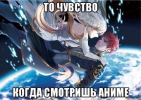 то чувство когда смотришь аниме
