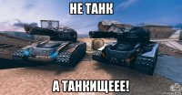не танк а танкищеее!