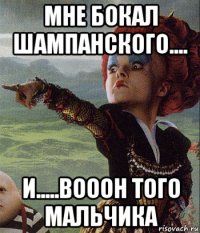 мне бокал шампанского.... и.....вооон того мальчика