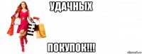 удачных покупок!!!
