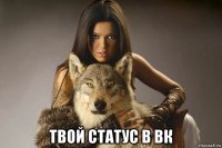  твой статус в вк