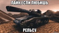 лайк,если любишь рельсу