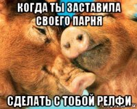 когда ты заставила своего парня сделать с тобой релфи