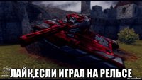  лайк,если играл на рельсе