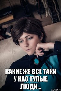  какие же все таки у нас тупые люди...