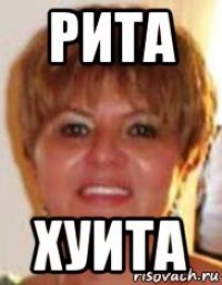 рита хуита