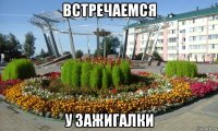 встречаемся у зажигалки