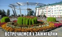  встречаемся у зажигалки