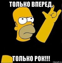только вперед, только рок!!!