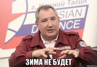  зима не будет