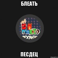 блеать песдец