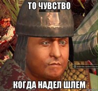 то чувство когда надел шлем