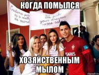 когда помылся хозяйственным мылом