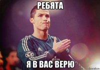 ребята я в вас верю