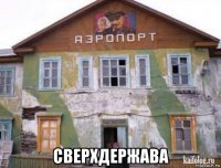 сверхдержава