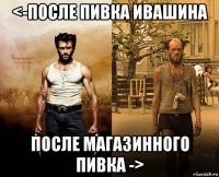 <-после пивка ивашина после магазинного пивка ->