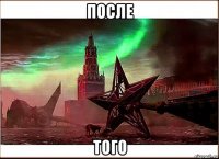 после того