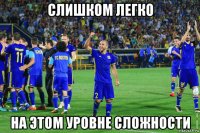 слишком легко на этом уровне сложности