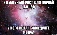 идеальный рост для парней 180-190 у кого не так, завидуйте молча
