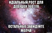 идеальный рост для девушек 160-170 остальные завидуйте молча