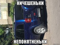 ничешеньки непонятненьки