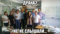 драка? не, не слышали...