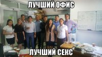 лучший офис лучший секс