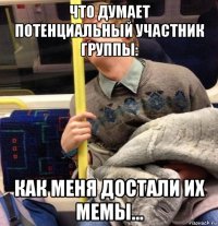 что думает потенциальный участник группы: как меня достали их мемы...