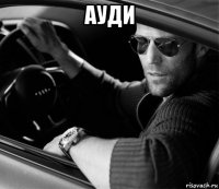ауди 