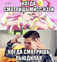 когда смотришь мисс кэти когда смотришь пьюдипая