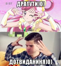 дратути)0) дотвиданиня)0)