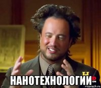  нанотехнологии