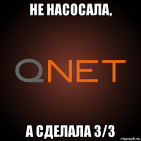 не насосала, а сделала 3/3