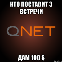 кто поставит 3 встречи дам 100 $