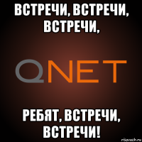 встречи, встречи, встречи, ребят, встречи, встречи!
