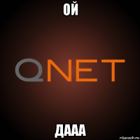 ой дааа
