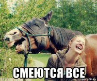  смеются все