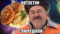 котлетки с пюрешкой