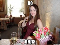оо ляля