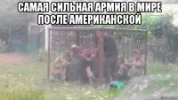 самая сильная армия в мире после американской 