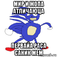 мир и жопа атличаюца первайа раса саник мем