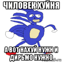 чиловек хуйня а вот нахуй нужн и дирьмо нужно
