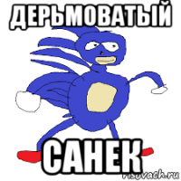 дерьмоватый санек